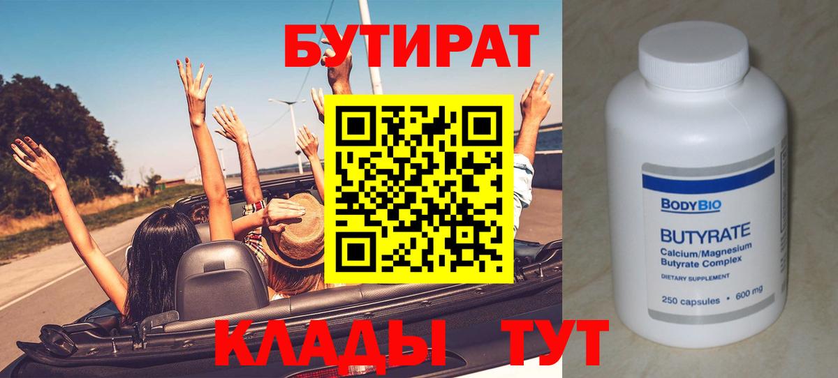 БУТИРАТ Butirat Орск