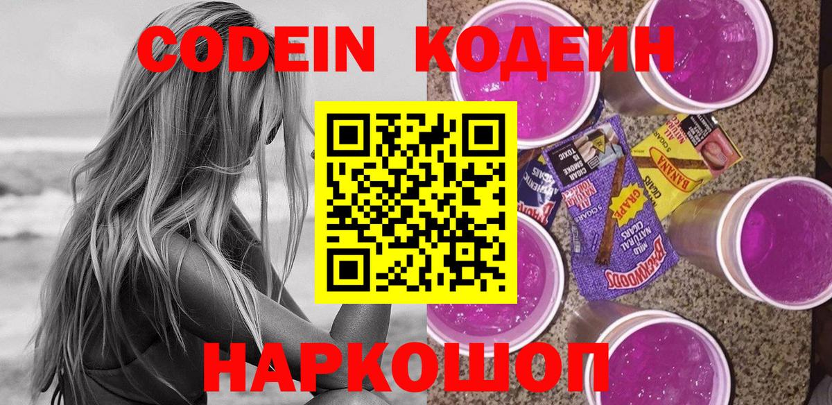 Codein напиток Lean (лин) Орск